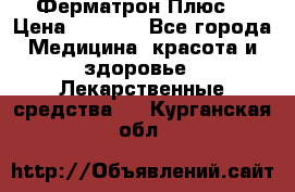 Fermathron Plus (Ферматрон Плюс) › Цена ­ 3 000 - Все города Медицина, красота и здоровье » Лекарственные средства   . Курганская обл.